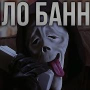 Алло Банньа