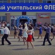 Учительский Флешмоб