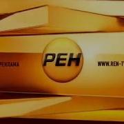 Рекламные Заставки Рен Тв 2012 Без Логотипа