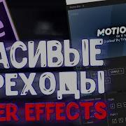 Крутые Переходы Для After Effects Motion Bro Zoom Переходы Бесплатное