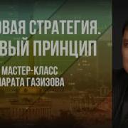 Мастер Класс Марата Газизова Торговая Стратегия Базовый Принцип Занятие 5 От 11 12 2015