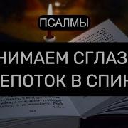 Снимаем Сглаз И Шепоток В Спину С Возвратом