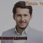 Апанди Исмаилгаджиев Лишь Ты Одна