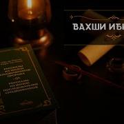 Вахши Ибн Харб Шамиль Аляутдтнов