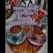 Доброе Утро Начинается С Кофе