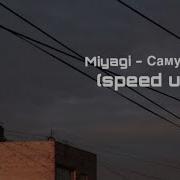 Самурай Мияги Speed Up