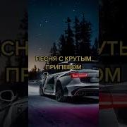 Песни С Офигенным Припевом