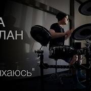 Дима Билан Задыхаюсь Drums