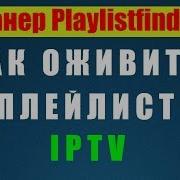 Сканер Iptv By Hacker Делаем Плейлист