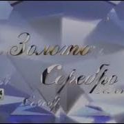 Конец Золотая Коллекция Клипов И Начало Золото И Серебро На Bridge Tv