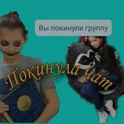 Трек Клип Nepeta Страшилки Соня Майер И Баку Пожиратель Снов Покинула Чат