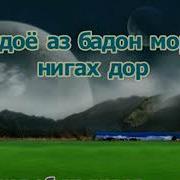 Худоё Аз Бадон Моро Нигаҳ Дор