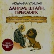 Улицкая Даниэль Штайн Переводчик Аудиокнига