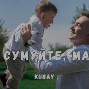 Kubay Не Сумуйте Мамо