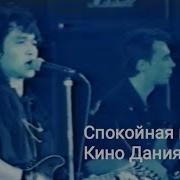 Спокойная Ночь Дания