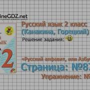 Страница 87 Упражнение 133 Русский Алфавит Русский Язык 2 Класс Канакина Горецкий Часть 1