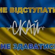 Скай Не Відступати І Не Здаватись