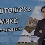 Гулжигит Сатыбеков Коштошуу Ремикс 2020