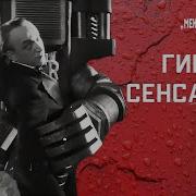 Новые Русски Сенсаций Восстане