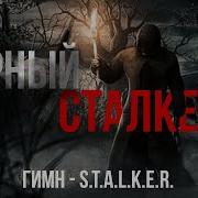 Гимн Чёрного Сталкера S T A L K E R Dostoevsky