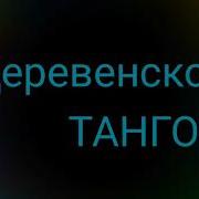 Деревенское Танго Минусовка
