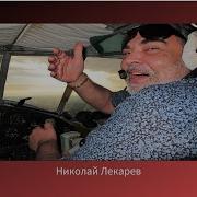 Заслуженный Артист России Николай Лекарев