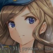 Мы Русские С Нами Бог Nightcore