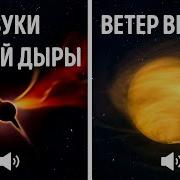 Самые Страшные Звуки Вселенной