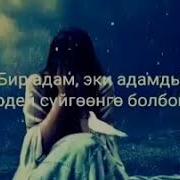 Бир Журок Бирди Гана Суйот