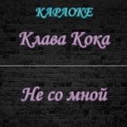 Клава Кока Не Со Мной Минус
