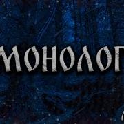 Рэй Монолог