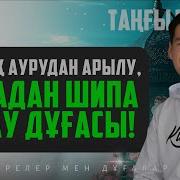 Науқастарға Оқылатын Шипа Дұғасы