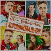 Полина Гагарина Мы Вселенная