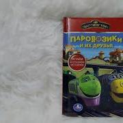 Knigina Веселые Паровозики Из Чаггингтона Музыкальная Книга Умка