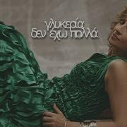 Γλυκερία Δεν Έχω Πολλά Glykeria Den Eho Polla Official Audio Release