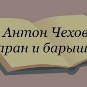 Чехов Барон И Барышня