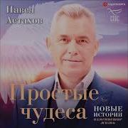 Павел Астахов Простые Чудеса Новые Истории Изменившие Жизнь