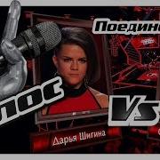 Дарья Шигина И Сергей Арутюнов We Will Rock You Поединки Голос Сезон 7