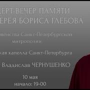 Песни Бориса Глебова