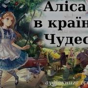 Аліса У Країні Див