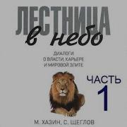 Лестница В Небо Диалоги О Власти Карьере И Мировой Элите Михаил Хазин 2021