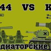 Пародия Про Танки Из Мультиков Kv44