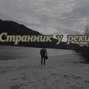 Странник У Реки