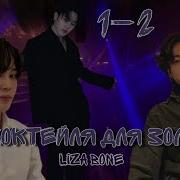 Три Коктейля Для Золушки Liza Bone