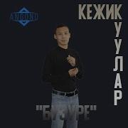 Кежик Куулар Бузуре Караоке