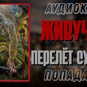 Живучий Перелет Судьбы