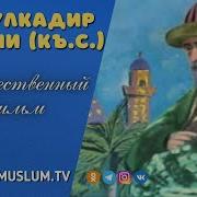 Шейх Абдулкадыр Джилани Къ С