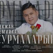 Бекжан Темиров