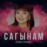 Альфина Азгамова Туган Кондэ Скачать