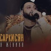 Артур Саркисян Друзья Жениха Artur Sarkisyan Druzya Jeniha